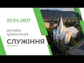 Недільне служіння, Церква Євангельських Християн Баптистів, м Хуст, 25.04.2021