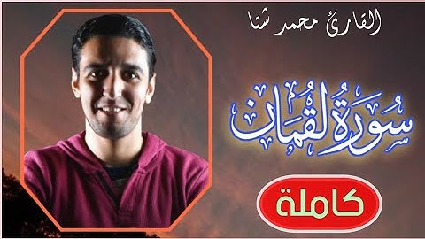 سورة لقمان كاملة|| تلاوة تخشع لها القلوب ❤️/Surat Lokman