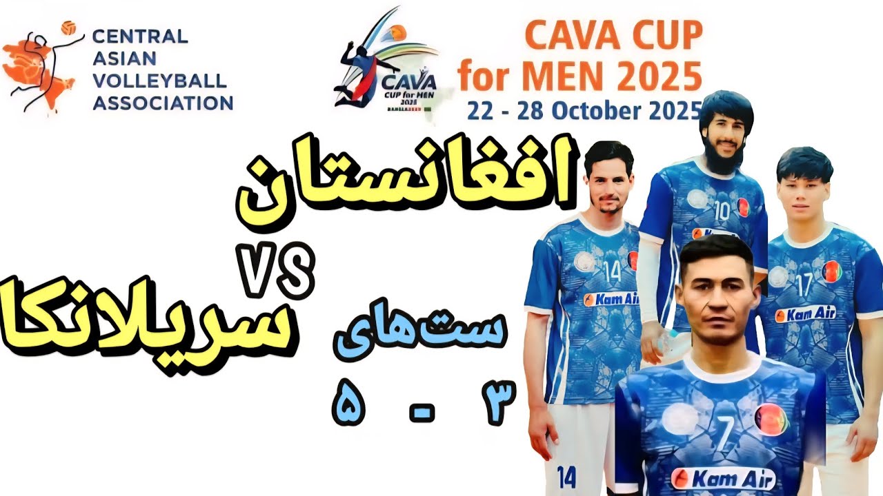 افغانستان Vs سریلانکا در CAVA CUP FOR MEN 2025 - بنگله‌دیش