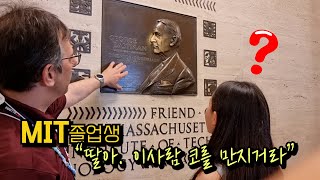 MIT 졸업25주년 행사에 뭘할까요? 졸업생을 위해 문을 활짝~개방한 MIT/ 강의실, 기숙사 , 딸들을 위한 졸업생 아빠들의 MIT명소 구경하기/국제가족 보스턴 브이로그