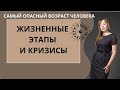 Циклы и кризисы в жизни человека. Опасный возраст