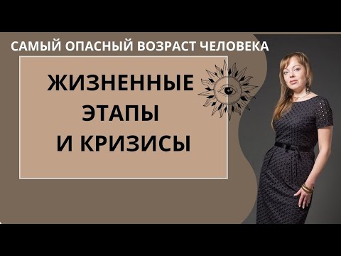 Циклы и кризисы в жизни человека. Опасный возраст