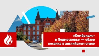 «Кембридж» в Подмосковье — обзор поселка в английском стиле