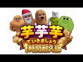 【1時間耐久版】【MV】芋芋芋でいきましょう