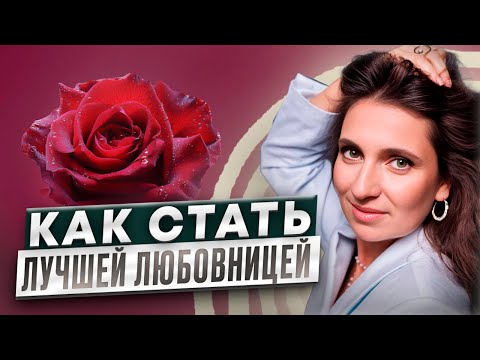 Как стать лучшей любовницей