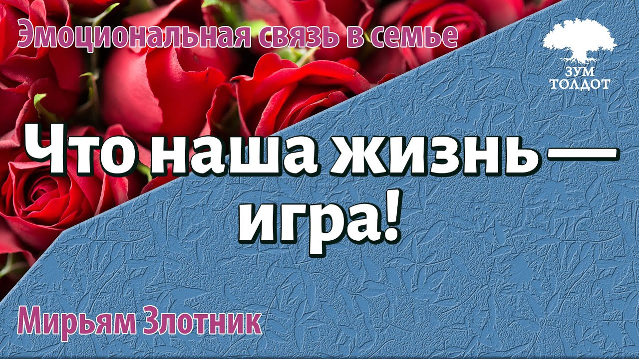 Что наша жизнь - игра! Мирьям Злотник - YouTube