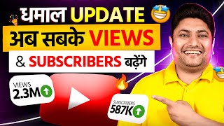 YouTube का धमाकेदार Update | अब सबके Views & Subscribers एक साथ बढ़ेंगे! 🔥