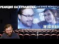 Реакция на Куплинова: СМЕШНЫЕ МОМЕНТЫ С КУПЛИНОВЫМ ► The Last of Us 2 #1