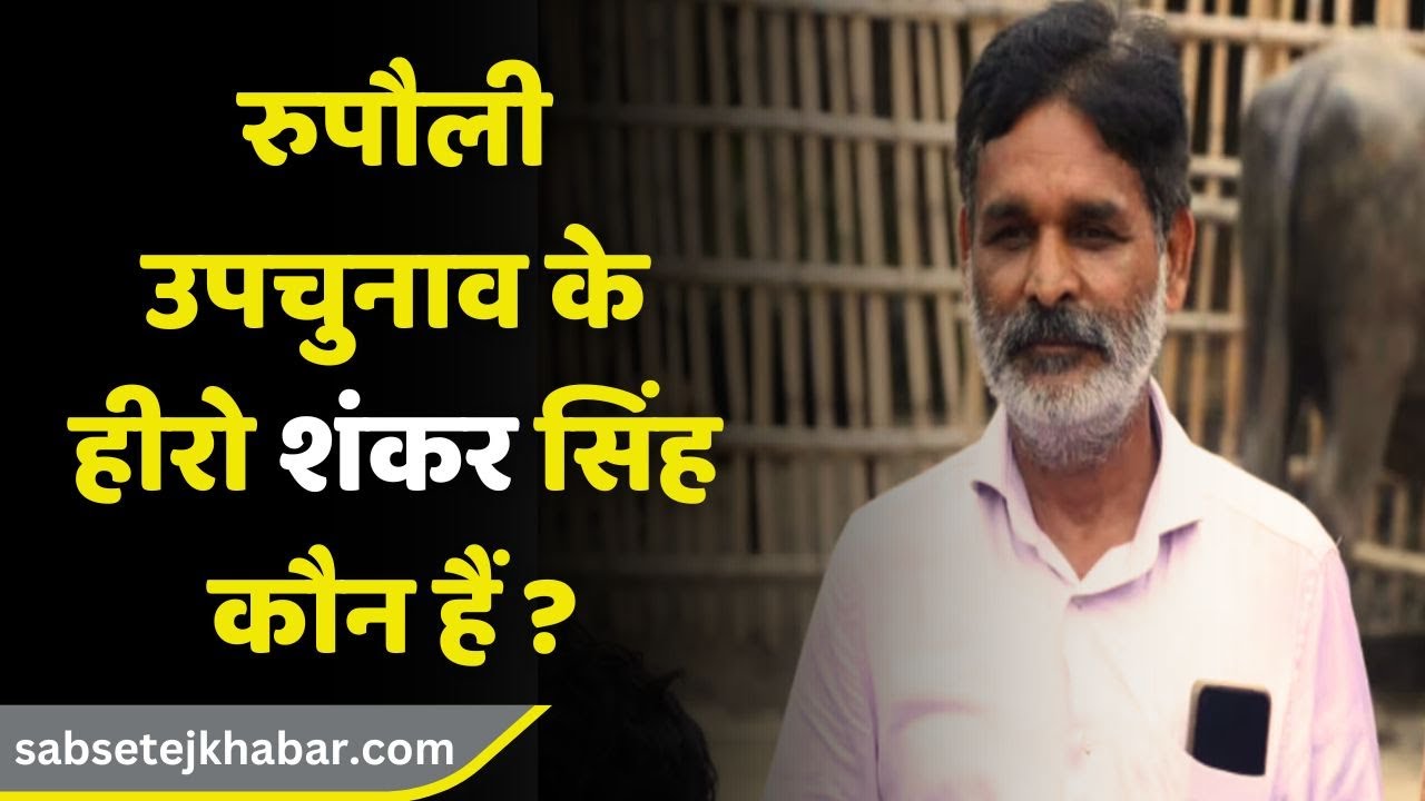 Bihar Politics: रुपौली उपचुनाव में JDU और RJD को शिकस्त देने वाले शंकर सिंह कौन हैं ? Live