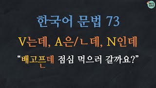 한국어배우기|한국어문법  73: V는데, A은데/ㄴ데, N인데: Learn Korean | Basic Korean Grammar: background/situation (Quiz)