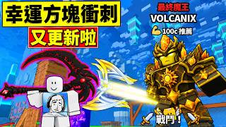 👉更新新世界!!😮幸運方塊居然會分裂!!【幸運方塊衝刺】【機器磚塊】【ROBLOX】