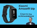 Xiaomi Amazefit bip | Умные часы? | Мнение после года использования