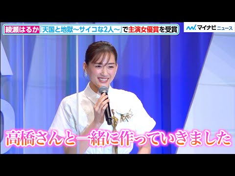 綾瀬はるか、高橋一生との入れ替わりは「難しい役どころでした」『天国と地獄』で主演女優賞　『東京ドラマアウォード2021』授賞式