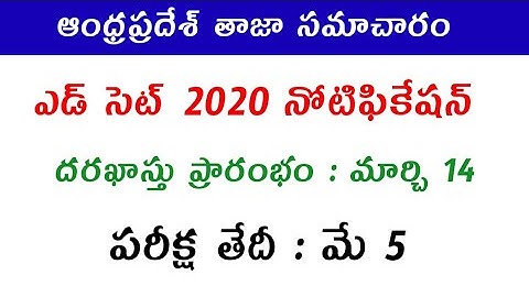 AP EDCET 2020 NOTIFICATION RELEASED 📚