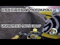 Спонтанный мотокросс | Unpromted motocross