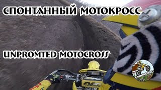 Спонтанный мотокросс | Unpromted motocross