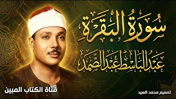 سورة البقرة كاملة - تلاوة تبكي الحجر للشيخ عبد الباسط عبد الصمد | خشوع لا يوصف