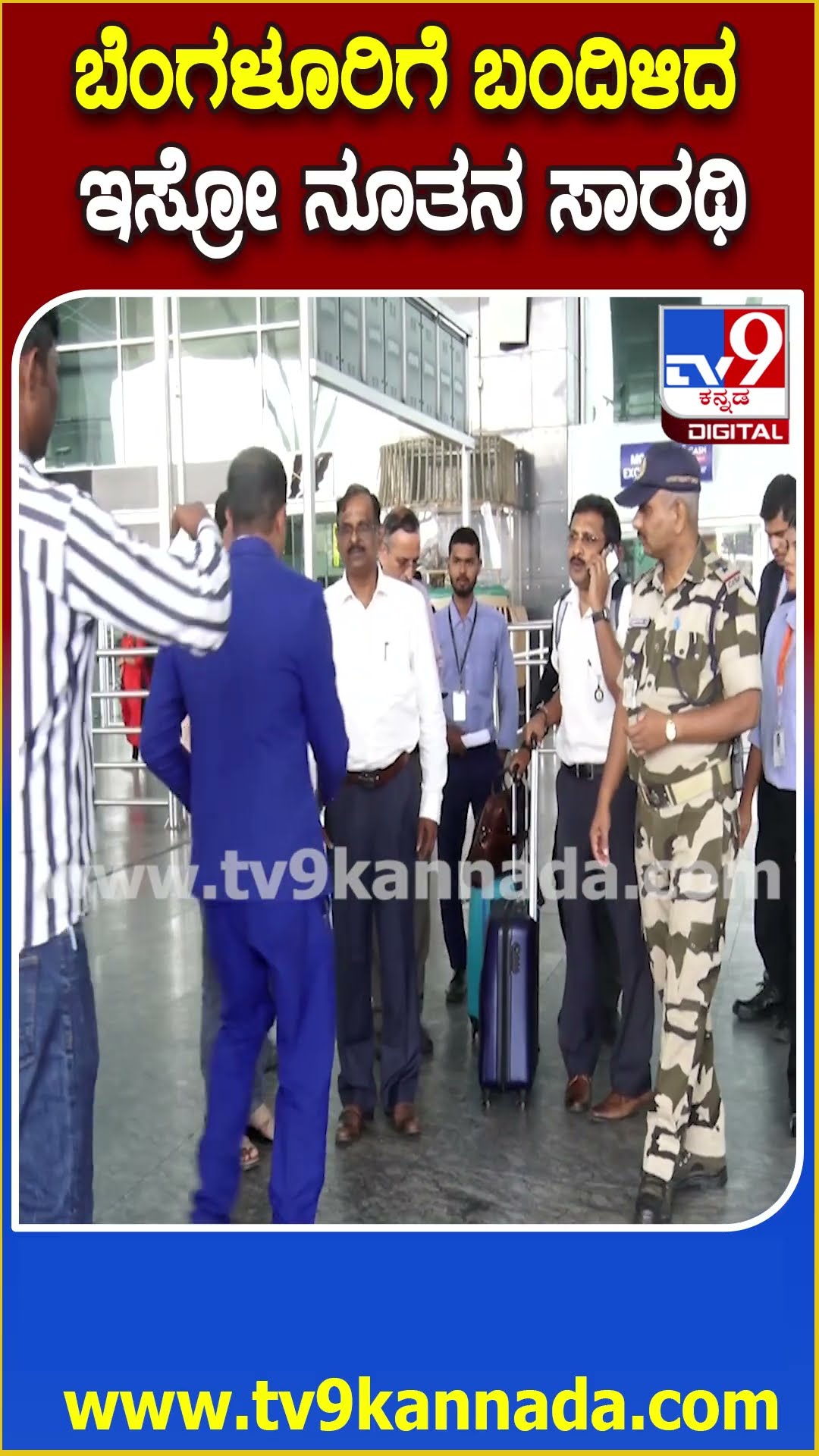 ISRO Chairman ಆಗಿ ನೇಮಕಗೊಂಡ Dr V Narayanan ಅವರಿಗೆ ಬೆಂಗಳೂರು ಏರ್​ಪೋರ್ಟ್​ನಲ್ಲಿ ಭರ್ಜರಿ ಸ್ವಾಗತ| #TV9D