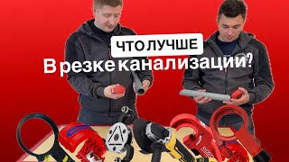 картинка: Сравнение инструмента для резки канализации 32-110. Что лучше? 
