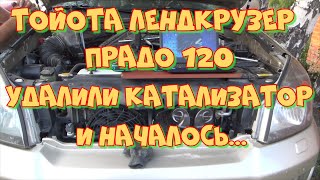 Тойота Лендкрузер Прадо 120 двигатель 1GR-FE 4.0  ЖРЁТ МАСЛО ПОСЛЕ УДАЛЕНИЯ КАТАЛИЗАТОРОВ!!!