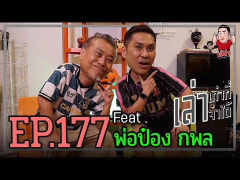 เล่าเท่าที่จำได้ EP.177 Feat. พ่อป๋อง กพล