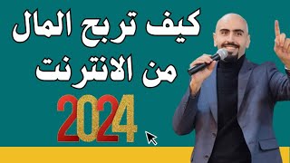 كيف تربح المال من الانترنت 2024 الربح من الانترنت للمبتدئين 🔥