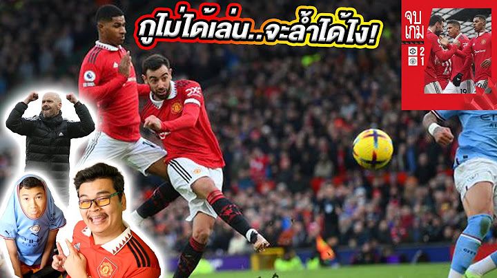 ล้ำหน้า??? แมนยูขยี้แมนซิตี้ 2-1 แบบดุดัน ไม่เกรงใจใคร!!!