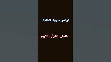 اواخر سورة المائدة #مااحلى #القرآن #الكريم بليز #لايك #اكسبلور
