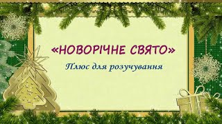 «НОВОРІЧНЕ СВЯТО» Плюс для розучування