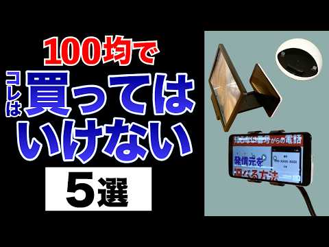 【買って後悔】100円ショップのスマホグッズ、これはオススメしません。