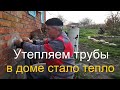 #267 Переехали на Кубань/ремонт дома/утепляем трубы отопления.