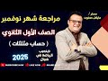 مراجعة قوية جدا شهر نوفمبر حساب مثلثات الصف الاول الثانوي 2025 
