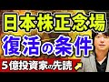 【戦略編】米国株が調整局面?日本株が正念場、復活の条件は?