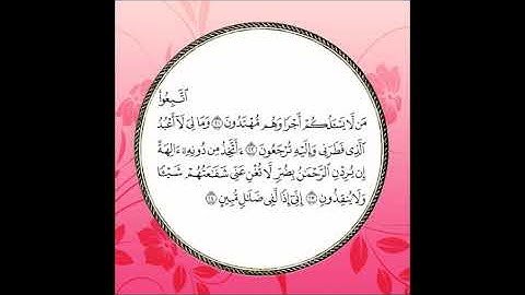 سورة يس مكررة آية : ( 21 إلى 24 )