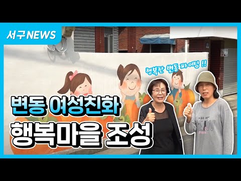 변동 여성친화 행복마을 조성