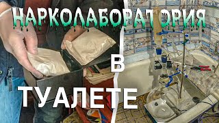 Вызов 02  Нарколаборатория в туалете