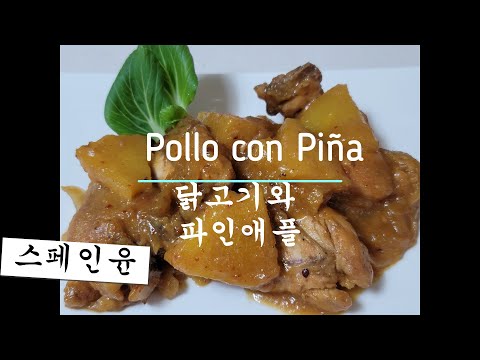 [닭고기와 파인애플요리]  Pollo con Piña  닭고기와 파인애플을 넣고 만들었더니 파인애플 향이 넘나 맛나요~