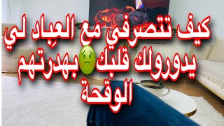 حل نهائي للكلام السامّ تاع الناس المستفزة😤🤬كلمة واحدة تفسدي بها لعبتهم القذرة ولن يلعبو بعدها ابدا