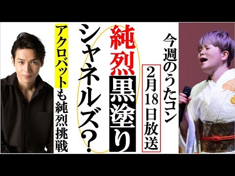 純烈が鈴木雅之とうたコンでまさかの黒塗りシャネルズに挑戦？島津亜矢や石川さゆり、藤あや子もダイナミックに