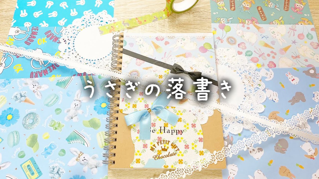 うさぎの落書き31 コラージュノートの表紙作り Youtube