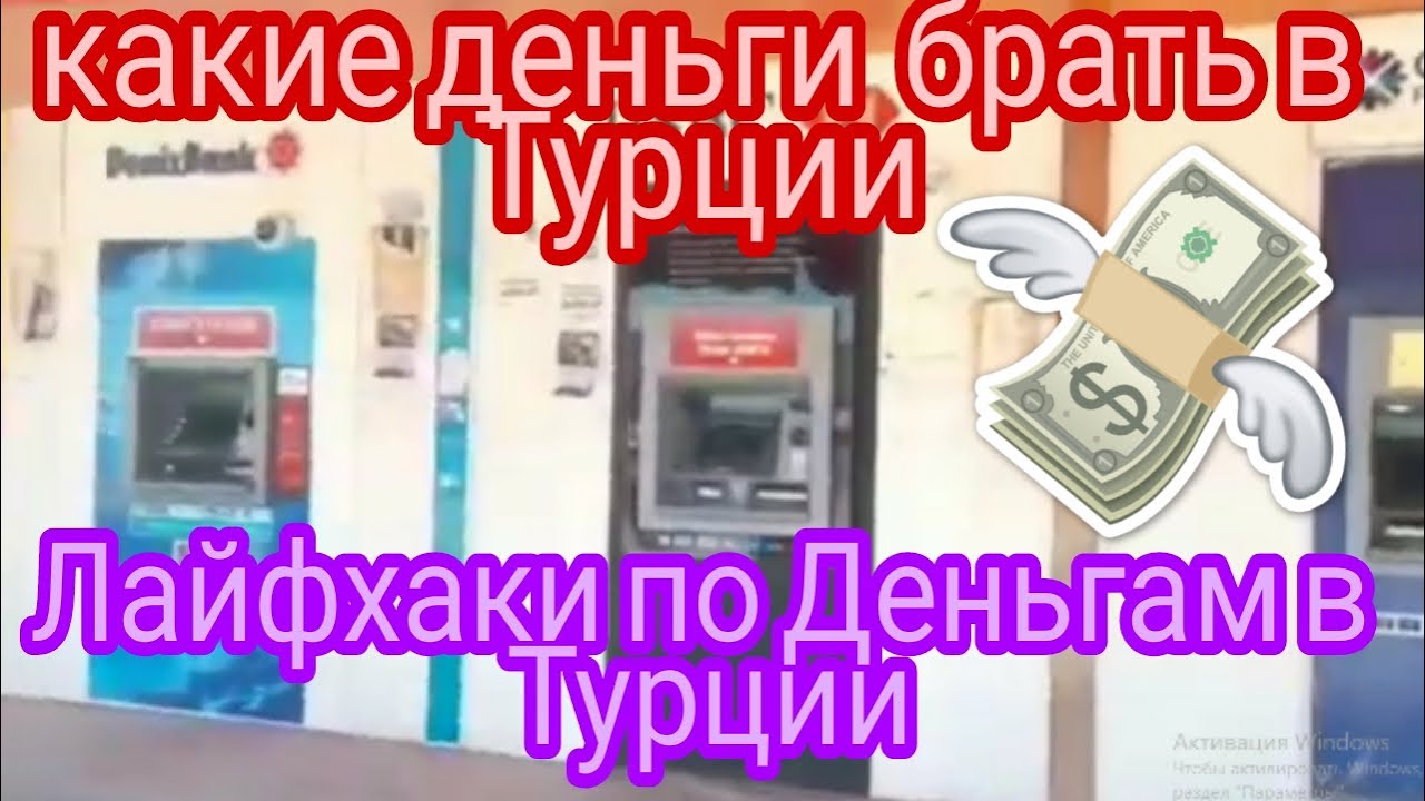 Какие деньги брать в Турцию Лайфхаки по выгодному обмену валюты ...
