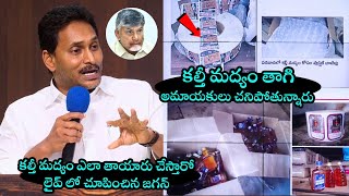 YS Jagan Comments On CM Chandrababu | TDP Fake Liquor Scam | TDP vs YSRCP | Daily Culture