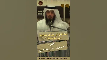 ماذا قال عبد الله بن عمر في معاوية بن أبي سفيان 