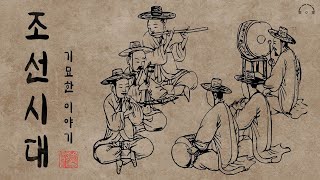 잠 잘때 듣기 좋은 조선시대 기묘한 이야기 | 납량특집: 무서운 이야기 | 오디오북