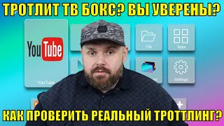 ⁣ТРОТЛИТ ТВ БОКС? ВЫ УВЕРЕНЫ? КАК ПРАВИЛЬНО ПРОВЕРИТЬ РЕАЛЬНЫЙ ТРОТТЛИНГ ТВ ПРИСТАВКИ!