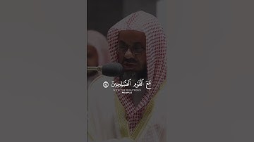 تلاوة خاشعة لسعود الشريم من سورة المائدة - (و إذا سمعوا ما أنزل إلى الرسول ترى أعينهم تفيض من الدمع)
