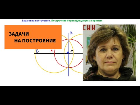 Построение перпендикулярных прямых.7 класс