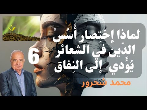 6 محمد شحرور لماذا المجتماعات المتدينة مجتماعات منافقة