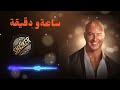 شـاكر ساعة و دقيقة LYRICS SHAKER MUSICA Official Audio 