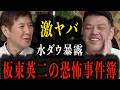 【板東英二】水ダウ暴力事件暴露